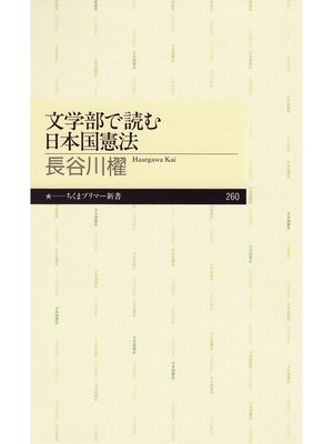 cover image of 文学部で読む日本国憲法